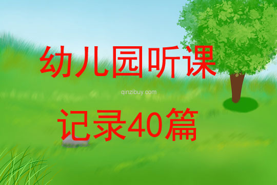 幼儿园听课记录40篇