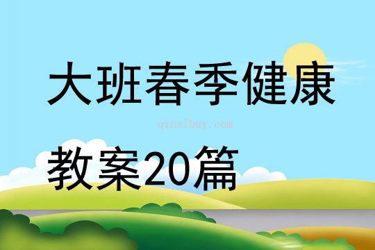 大班春季健康教案20篇