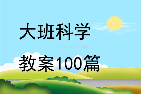 大班科学教案100篇