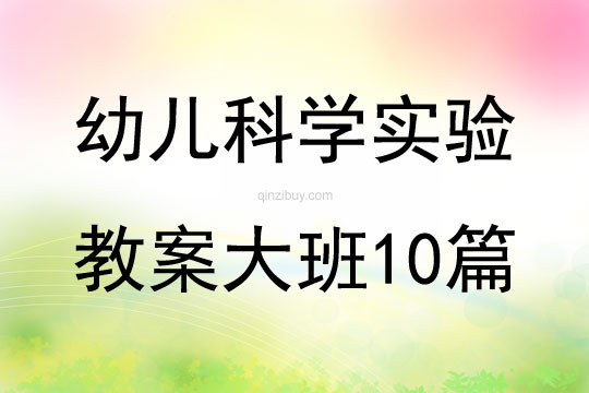 幼儿科学实验教案大班10篇