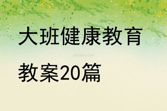 大班健康教育教案20篇