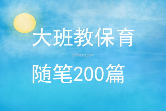 大班教保育随笔200篇