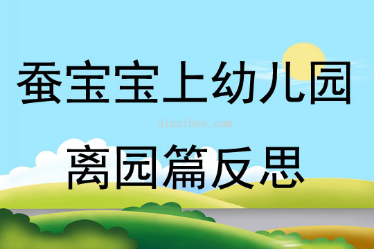 蚕宝宝上幼儿园离园篇反思