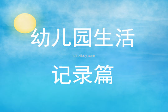幼儿园生活记录篇