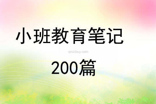 小班教育笔记200篇