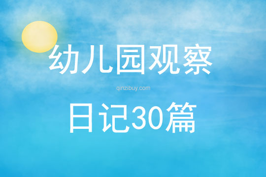 幼儿园观察日记30篇