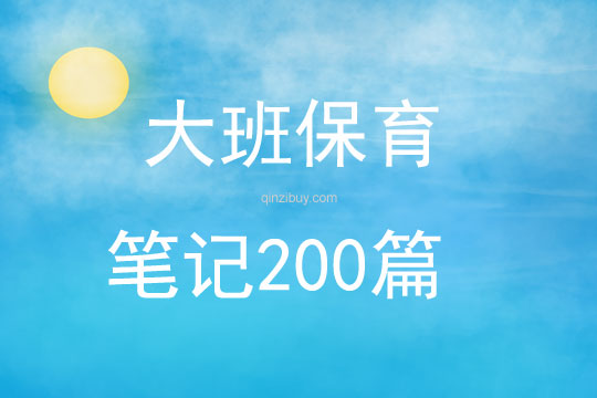 大班保育笔记200篇