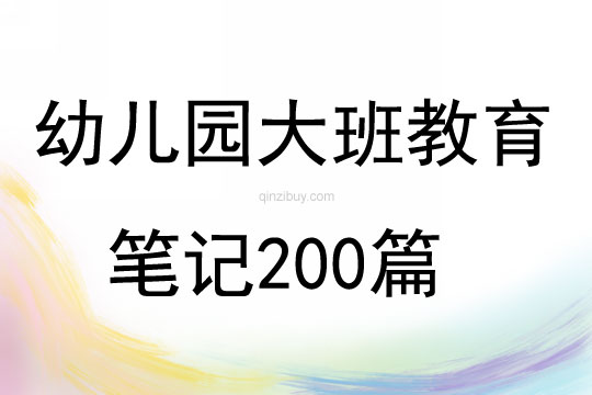 幼儿园大班教育笔记200篇