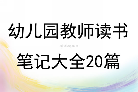 幼儿园教师读书笔记大全20篇