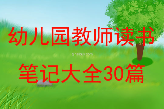幼儿园教师读书笔记大全30篇