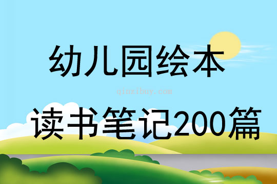 幼儿园绘本读书笔记200篇
