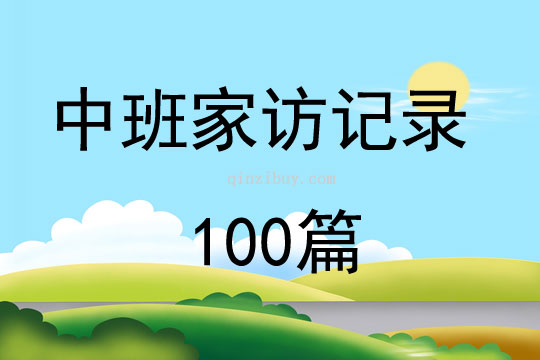 中班家访记录100篇