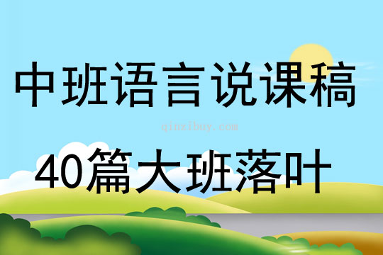 中班语言说课稿40篇大班落叶