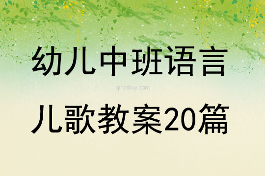 幼儿中班语言儿歌教案20篇