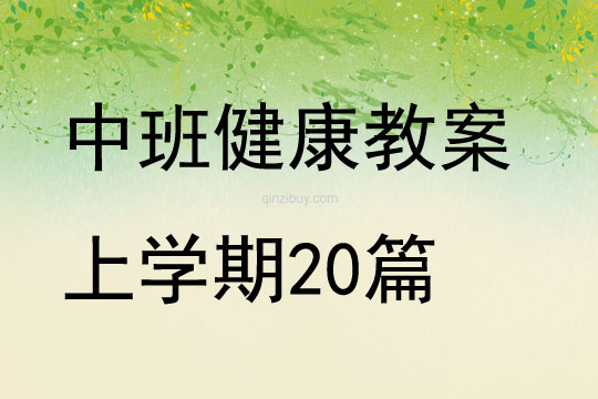 中班健康教案上学期20篇