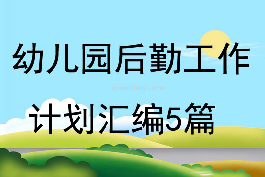 幼儿园后勤工作计划汇编5篇