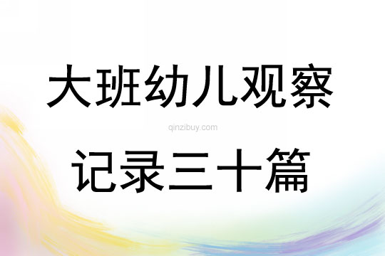 大班幼儿观察记录三十篇