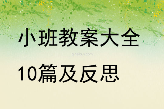 小班教案大全10篇及反思