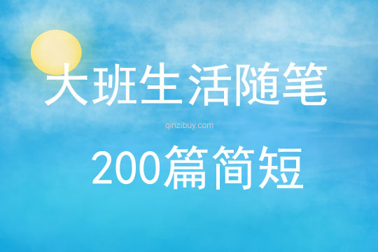 大班生活随笔200篇简短