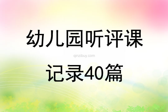 幼儿园听评课记录40篇