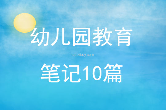 幼儿园教育笔记10篇