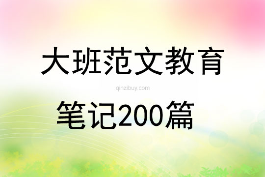 大班范文教育笔记200篇
