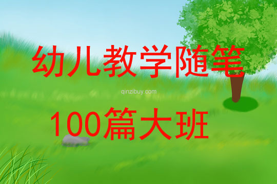 幼儿教学随笔100篇大班