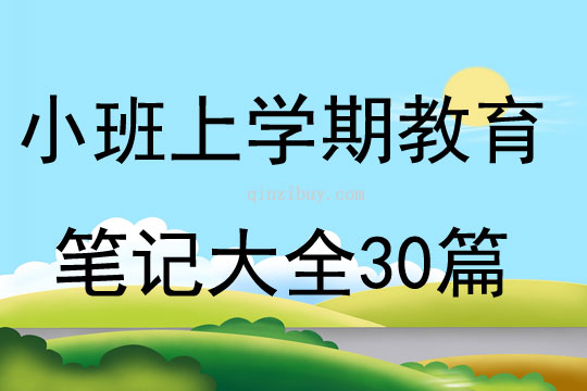 小班上学期教育笔记大全30篇