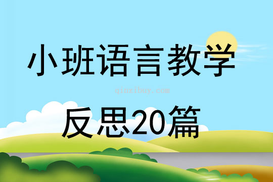 小班语言教学反思20篇