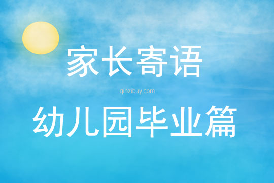 家长寄语幼儿园毕业篇