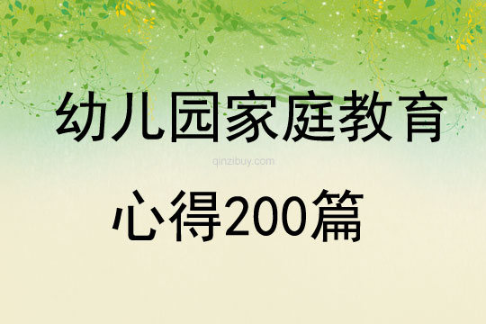 幼儿园家庭教育心得200篇