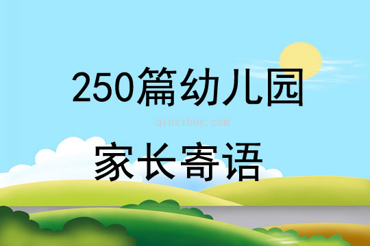 250篇幼儿园家长寄语