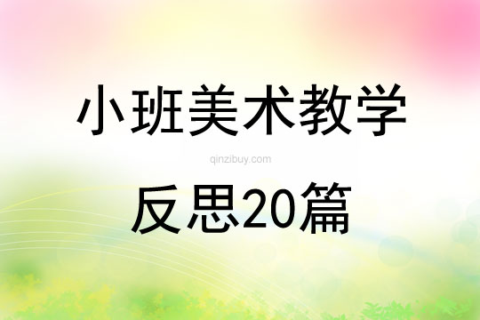 小班美术教学反思20篇