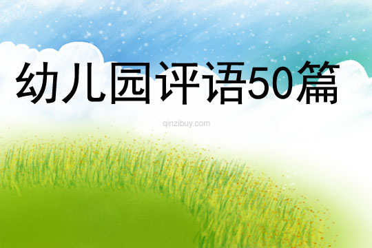 幼儿园评语50篇