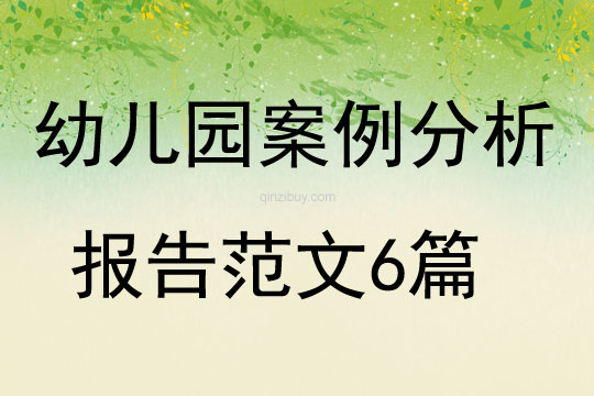 幼儿园案例分析报告范文6篇