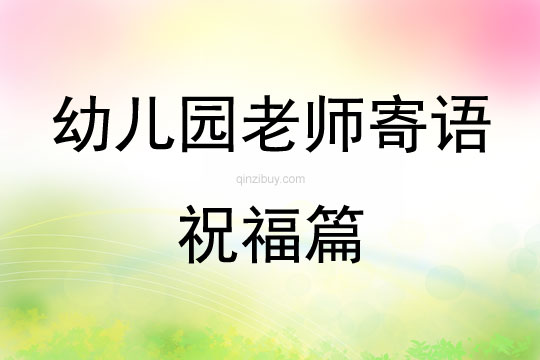 幼儿园老师寄语祝福篇
