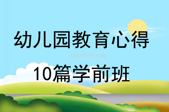 幼儿园教育心得10篇学前班