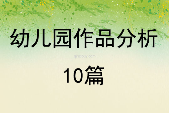幼儿园作品分析10篇