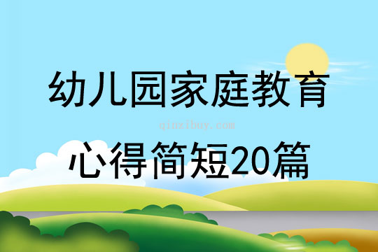 幼儿园家庭教育心得简短20篇