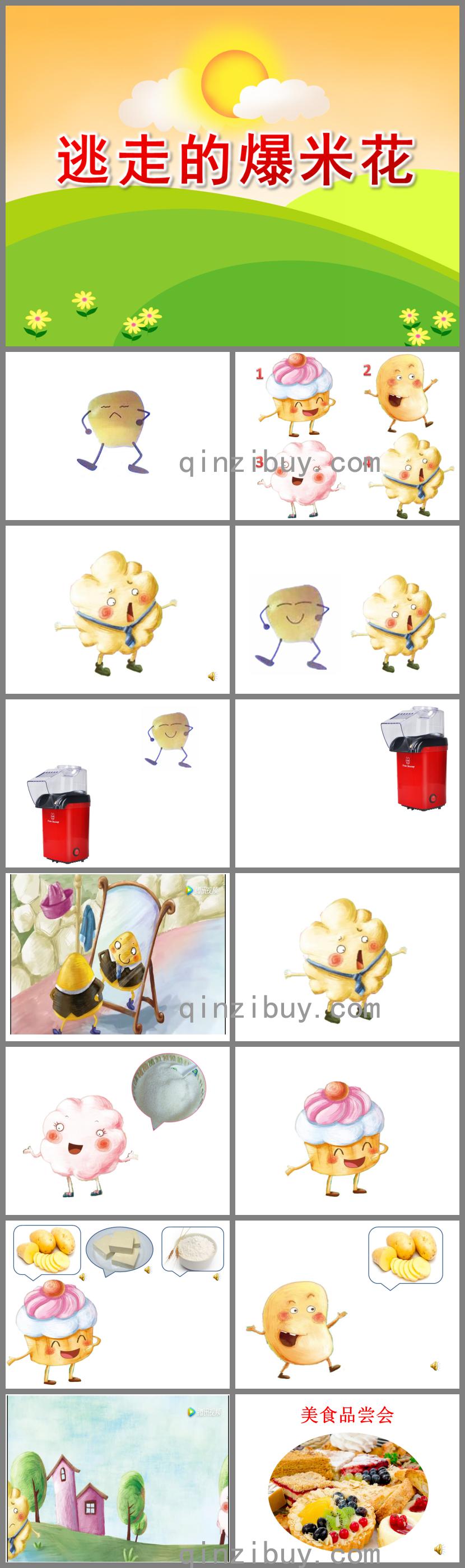 小班语言逃走的爆米花PPT课件
