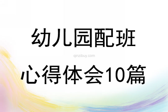 幼儿园配班心得体会10篇