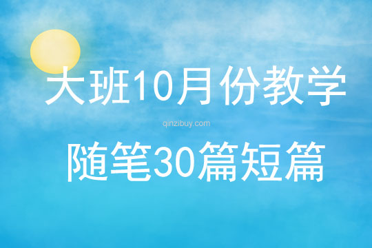 大班10月份教学随笔30篇短篇