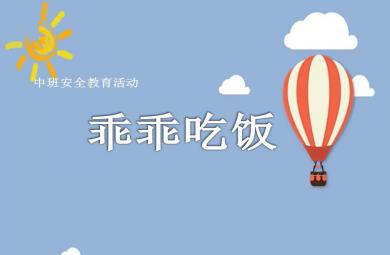 中班安全乖乖吃饭PPT课件