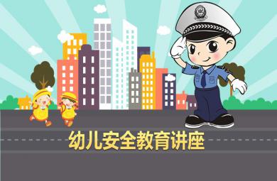 幼儿园安全教育讲座PPT课件