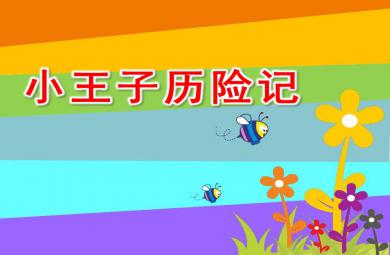 中班数学小王子历险记PPT课件