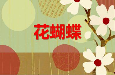 小班春天主题花蝴蝶PPT课件