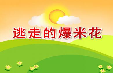 小班语言逃走的爆米花PPT课件