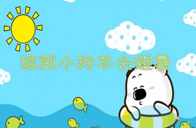 中班科学谁跟小羚去避暑PPT课件配音