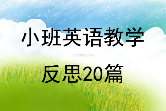 小班英语教学反思20篇