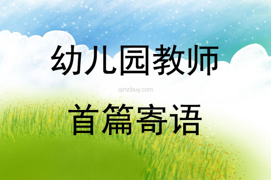 幼儿园教师首篇寄语
